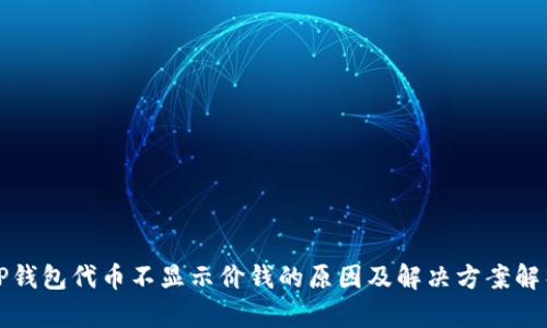 TP钱包代币不显示价钱的原因及解决方案解析