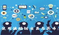 如何在TP钱包上使用波场链