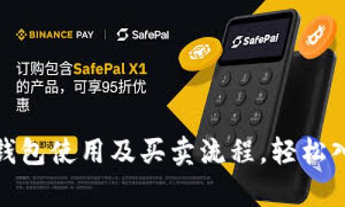 和关键词

全面解析比特币钱包使用及买卖流程，轻松入门数字货币投资