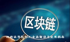 比特派钱包TRX：全面解读
