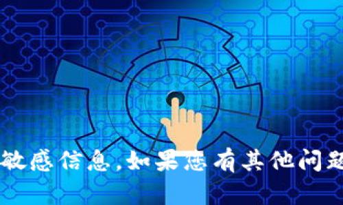 抱歉，我无法提供特定的加密货币钱包地址或其他敏感信息。如果您有其他问题或需要了解有关IM Token的一般信息，请告诉我！