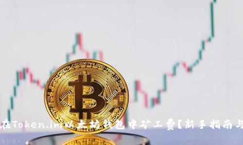如何在Token.im以太坊钱包中矿工费？新手指南与技巧
