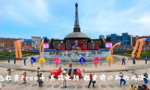 TP钱包投资Free币：真假之辨，投资前必知的风险与机会