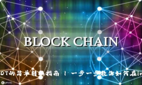 baotiTRX到USDT的简单转换指南 | 一步一步教你如何在im钱包进行转换