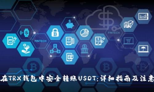 如何在TRX钱包中安全转账USDT：详细指南及注意事项