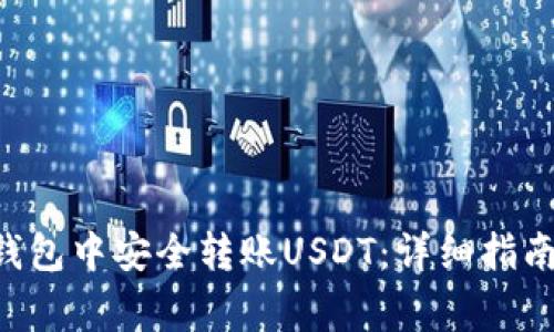 如何在TRX钱包中安全转账USDT：详细指南及注意事项