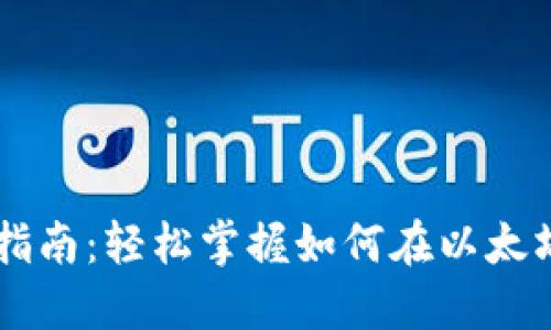 以太坊钱包交易指南：轻松掌握如何在以太坊钱包中进行交易