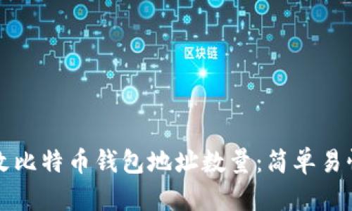 如何更改比特币钱包地址数量：简单易懂的指南