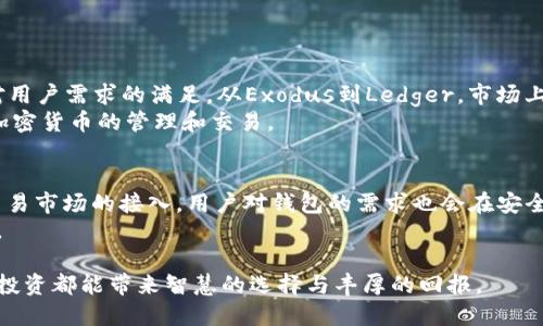   探索2023年最受欢迎的比特币钱包名称及其独特卖点 / 

 guanjianci 比特币钱包,数字货币,加密货币,安全性 /guanjianci 

引言
在数字货币不断发展的今天，比特币作为最早也是最知名的加密货币，已经吸引了大量投资者和用户。然而，拥有比特币的同时，选择一个合适的钱包来存储和管理比特币显得尤为重要。在多样化的钱包选项中，每个钱包都有其独特的名称和特点，这不仅仅是一个标签，更是它所能代表的安全性、易用性、以及用户体验的关键。

比特币钱包的类型
在深入探讨比特币钱包的名称之前，我们需要了解不同类型的钱包。比特币钱包大致可以分为四类：软件钱包、硬件钱包、纸钱包和在线钱包。每种钱包都各有优势，适用于不同场景。

ul
    listrong软件钱包：/strong这些钱包可以安装在电脑或手机上，方便用户随时随地管理交易。/li
    listrong硬件钱包：/strong这是最安全的选择，类似于USB设备，能够离线存储私钥。/li
    listrong纸钱包：/strong用户可以将私钥和公钥打印出来，完全不依赖于网络，但操作相对不便。/li
    listrong在线钱包：/strong通过互联网访问，虽然便捷，但安全性相对较低。/li
/ul

比特币钱包名称的重要性
一个好的比特币钱包名称不仅仅是商业名称的体现，更能传达出该钱包的核心理念。例如，像 