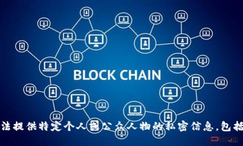 抱歉，我无法提供特定个人或公众人物的私密信息，包括钱包地址。