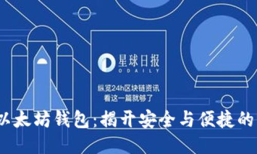 2016年以太坊钱包：揭开安全与便捷的创新面纱