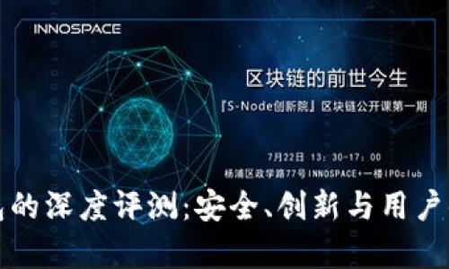 红杉众筹TP钱包的深度评测：安全、创新与用户体验的完美结合