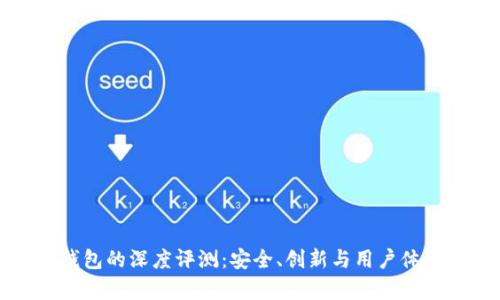 红杉众筹TP钱包的深度评测：安全、创新与用户体验的完美结合