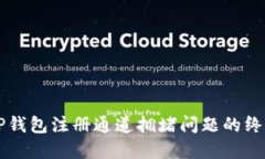 解决TP钱包注册通道拥堵问