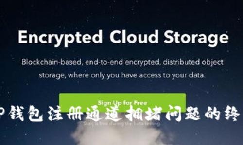 解决TP钱包注册通道拥堵问题的终极指南