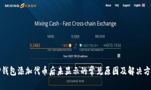 TP钱包添加代币后未显示的常见原因及解决方法