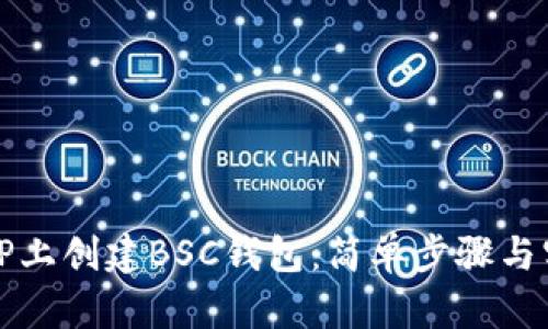 如何在TP上创建BSC钱包：简单步骤与实用技巧