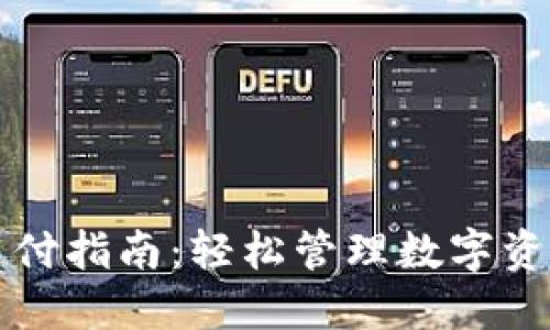 TP钱包免密支付指南：轻松管理数字资产的创新方式