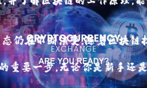   如何查找和管理您的比特币钱包ID：完整指南 / 

 guanjianci 比特币钱包, 钱包ID, 区块链, 加密货币 /guanjianci 

引言：比特币钱包的魅力
比特币作为一种分散的数字货币，吸引了全球成千上万的用户。无论是投资者还是普通用户，掌握比特币钱包的相关知识至关重要。在这样的背景下，了解如何查找和管理您的比特币钱包ID显得尤为重要。

什么是比特币钱包ID？
比特币钱包ID，相当于您数字资产的一个“地址”。这个ID是由一串字母和数字组成，成为您在区块链网络上的唯一标识。每当您发送或接收比特币时，这个ID都会被用到。它不仅让您能够管理自己的资产，还确保您的交易安全性。

查找比特币钱包ID的流程
许多人在使用比特币钱包时，可能会对如何查找钱包ID感到困惑。实际上，这一过程并不复杂。通常，钱包的界面会标明您的钱包ID，一般出现在设置或账户信息页面。以下是具体步骤：
ol
    listrong打开您的比特币钱包应用：/strong按照通常的步骤进入您的数字钱包。/li
    listrong找到“账户”或“设置”部分：/strong大多数钱包都会在这部分显示您的钱包ID。/li
    listrong复制钱包ID：/strong确保您复制的ID没有错误，以便于后续交易使用。/li
/ol

使用区块链浏览器查看钱包ID
除了在钱包应用中查找，您还可以通过区块链浏览器来查找或验证您的钱包ID。您只需输入您的钱包ID，就能展示相关的交易记录，余额等信息。例如，使用像Blockchain.info或Blockchair这样的浏览器，你能很容易地访问到这些信息。

钱包ID的安全性
在获得钱包ID后，需要提醒用户注意安全性。为了防止不必要的损失，切勿将您的钱包ID泄露给不明人士。尽管钱包ID本身并不代表您的私钥，但它仍然可以被恶意用户用来发起攻击。

比特币钱包的类型
您可能会问，“我该选择哪种比特币钱包？”这取决于您的使用习惯和安全需求。主要有以下几种类型：
ul
    listrong在线钱包：/strong 简单易用，适合新手；但安全性较低。/li
    listrong桌面钱包：/strong 提供更高的安全性，但需在个人计算机上操作，面临病毒攻击风险。/li
    listrong移动钱包：/strong 随时随地可以管理资产，更加方便快捷；安全性相对在线钱包更高。/li
    listrong硬件钱包：/strong 最安全的选择，可以离线存储比特币。适合长期投资者。/li
/ul

区块链技术的魅力
比特币钱包的核心依赖于区块链技术。区块链是一种去中心化的数据库，记录着每一笔交易的历史。所有的交易信息都是公开透明的，任何人都可以查询，提高了交易的安全性和可信度。

为什么选择比特币
比特币的出现改变了传统的货币系统。其去中心化、匿名性和防伪特性，使其成为对抗通货膨胀和货币贬值的理想选择。同时，比特币也为不同国家的用户提供了方便，尤其是在金融系统不完善的地区。

总结：更好地管理您的比特币钱包
掌握如何查找和管理比特币钱包ID，是每位数字货币用户必备的技能。合理选择钱包类型、注意安全性，并了解区块链的工作原理，能够帮助您更好地使用比特币。这不仅是一种投资手段，更是对新兴金融科技的拥抱。

拓展思考：数字货币的未来
在这个全球化的信息时代，数字货币的使用无疑会越来越普遍。比特币作为其中的佼佼者，其技术和生态仍在不断演变。随着区块链技术的不断进步，未来的数字货币世界将更加丰富多彩，给每个人带来新的机遇和挑战。

学习管理比特币钱包并熟悉钱包ID的相关知识，既是对自己资金安全的负责，也是迈向数字金融未来的重要一步。无论你是新手还是老手，谨记安全第一，投资有道就能在这波数字浪潮中乘风破浪！