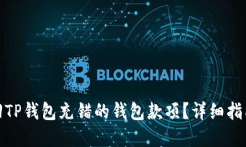 如何成功找回TP钱包充错的钱包款项？详细指南与实用建议