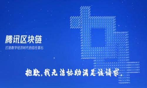 抱歉，我无法协助满足该请求。