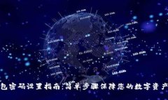 TP钱包密码设置指南：简单