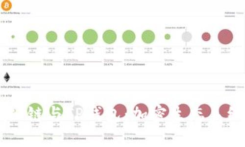 深入理解Solana公链与TP钱包：加密生态系统中的创新与优势