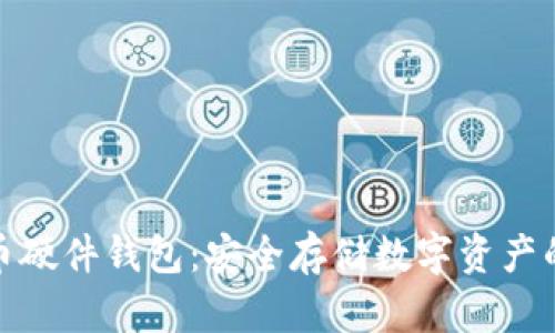 揭秘比特币硬件钱包：安全存储数字资产的理想选择