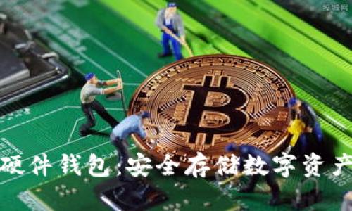 揭秘比特币硬件钱包：安全存储数字资产的理想选择