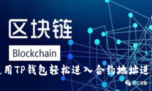 如何使用TP钱包轻松进入合约地址进行兑换