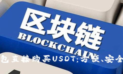 如何通过钱包直接购买USDT：方便、安全的交易方式