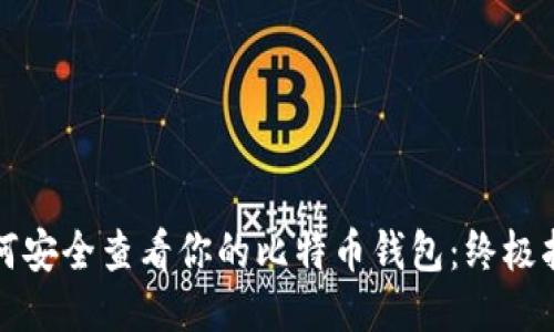 如何安全查看你的比特币钱包：终极指南