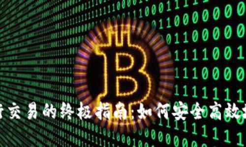 使用比特币钱包进行交易的终极指南：如何安全高效地管理你的数字资产