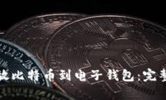 如何安全存放比特币到电