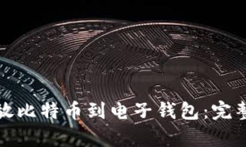 如何安全存放比特币到电子钱包：完整指南与技巧