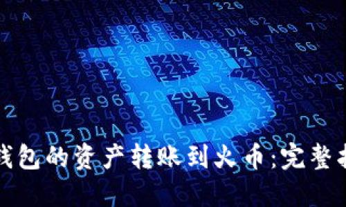 如何轻松将TP钱包的资产转账到火币：完整指南与实用技巧