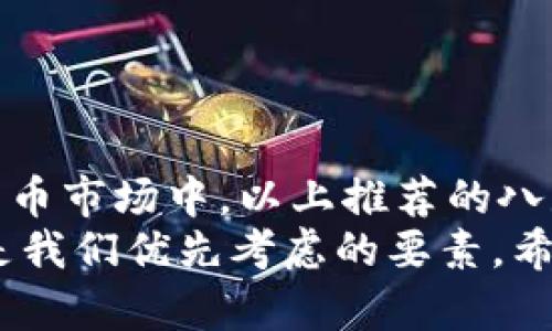   中国八大比特币钱包推荐：功能、特点与安全性全解析/  
 guanjianci 比特币钱包,数字货币,钱包推荐,安全性/ guanjianci 

引言：比特币钱包的重要性
在数字货币浪潮下，比特币作为一种新型的资产，受到了越来越多投资者的关注。比特币钱包的选择，直接关系到资产的安全性与便捷性。因此，了解中国市场上主要的比特币钱包，显得尤为重要。

比特币钱包的基本概念
比特币钱包是用来存储、管理和交易比特币的数字工具。它并非是传统意义上的“钱包”，而是利用加密技术在数字空间中保存你的资产。钱包的安全性、易用性和附加功能，多种因素都会影响你的使用体验。

中国主流比特币钱包一览
接下来，我们将介绍在中国市场上比较受欢迎的几款比特币钱包。这些钱包各具特色，从安全性到用户体验都有所不同，投资者可根据自己的需求进行选择。

1. 网易链圈钱包
网易链圈钱包是一款功能全面的数字货币钱包。它不仅支持比特币，还兼容其他多种主流数字货币。最大的亮点在于网易品牌的保障，能够提供相对高的安全性。
安全特点：使用冷热钱包分离的方式，降低盗币的风险。同时，还提供多重签名功能，为用户的资产安全提供了更多保障。
用户体验：简单易用的界面设计，让用户在币币交换和交易过程中非常顺畅。

2. 火币钱包
火币钱包是火币网推出的一款钱包产品，极具市场影响力。作为一家知名的数字货币交易平台，火币的用户信任度较高。它不仅可以存储比特币，还支持数百种其他数字资产。
安全特点：火币钱包采用了多层安全措施，包括双因素认证、风控系统等，确保用户的资金安全。
用户体验：支持多语言界面，适合不同国家的用户，提供良好的用户支持服务。

3. 币安钱包
币安钱包是全球最大的交易所之一—币安所推出的一款数字资产钱包。该钱包具有强大的多币种支持和便捷的链上交易功能，让用户能够在一个平台上管理多个资产。
安全特点：币安钱包采用了最先进的安全技术，包括冷储存、多重签名和双重认证，使用户在安全性方面无后顾之忧。
用户体验：友好的用户界面，适合初学者和资深投资者，提供全面的交易和资产管理功能。

4.圆周率钱包
圆周率钱包主打隐私保护，采用先进的技术为用户提供匿名交易服务。它的设计理念在于保护用户的财产和个人信息。
安全特点：使用了强加密和分布式存储，用户的私钥永远不会被服务器保存，确保用户的资产不被盗取。
用户体验：简洁的操作界面，便于用户迅速上手，且提供匿名交易的便捷选项。

5. 小狐狸钱包（MetaMask）
小狐狸钱包在全球范围内享有盛誉，特别是在以太坊生态系统中广受欢迎。它也支持比特币等多种数字货币的存储。
安全特点：采用浏览器扩展形式，用户的私钥本地保存。强大的社区支持和长期的市场验证，使用户信任较高。
用户体验：提供丰富的DApp接入，适合喜欢参与DeFi和NFT的用户。

6. Cobo钱包
Cobo钱包是一款创新型数字货币钱包，支持多种资产的存储。同样专注于资产的安全保护与用户的体验。
安全特点：提供云端和本地双重备份方案，特别适合那些对数据安全性要求高的用户。
用户体验：界面设计简洁，易于导航，用户可以轻松找到所需功能。

7. Bitpie钱包
Bitpie钱包注重资产管理与交易的便捷性，支持多种数字货币。它的社区活跃度较高，常常推出新的功能与优惠活动。
安全特点：多重安全模式，确保用户资产安全，提供快速的资产恢复选项。
用户体验：流畅的操作体验，适合所有级别的投资者，特别是对新用户友好。

8. 驻云钱包
驻云钱包是一款相对较新的数字资产钱包，拥有简洁的界面和强大的功能。它致力于提供高效、安全的数字资产管理方案。
安全特点：支持多种安全模式，用户可以根据自己的需求选择适合的安全方式。
用户体验：非常适合初学者，界面设计友好，让用户快速理解数字资产的管理。

总结：选择合适的钱包至关重要
选购比特币钱包时，用户应该从自身的需求出发，考虑安全性、功能性、用户体验等多个方面。在中国的比特币市场中，以上推荐的八款钱包各具特色，用户可以根据个人的使用习惯和对安全的重视程度来进行选择。
无论是想要简单管理资产的新手，还是专业交易者，都能在其中找到适合自己的工具。安全性和便捷性总是我们优先考虑的要素，希望这些推荐能帮助你找到最适合你的比特币钱包，从而在数字资产的世界中更好地投资与管理你的财富。