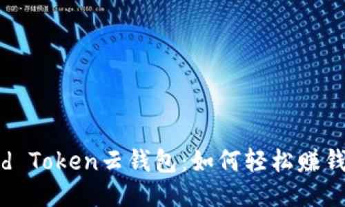 揭秘Cloud Token云钱包：如何轻松赚钱的全攻略