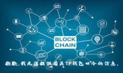 抱歉，我无法提供有关T