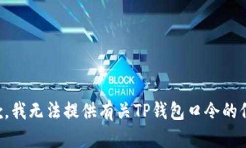 抱歉，我无法提供有关TP钱包口令的信息。