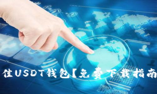 如何选择最佳USDT钱包？免费下载指南与实用技巧