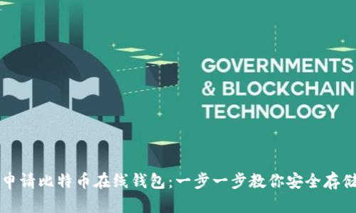 如何轻松申请比特币在线钱包：一步一步教你安全存储数字资产