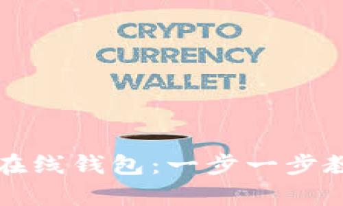 如何轻松申请比特币在线钱包：一步一步教你安全存储数字资产