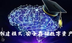 TP冷钱包创建模式：安全存