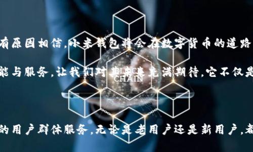   小米钱包如何在数字时代引领比特币支付新潮流 / 

 guanjianci 小米钱包, 比特币, 数字支付, 区块链 /guanjianci 

引言：数字货币的革命

在当今的数字时代，特别是近几年来，比特币的影响力不断扩大，许多人开始关注如何将比特币与日常消费结合起来。对于普通消费者而言，理解和使用数字货币的过程中，钱包的选择显得尤为重要。而小米钱包凭借其便捷的支付功能和对比特币功能的逐步支持，渐渐成为了市场上的热门选择。

小米钱包的背景与发展

小米钱包最早是小米公司推出的一项移动支付服务，它不仅支持传统的支付方式，还在逐步加入对数字货币的支持。小米作为一家科技巨头，一直以来都在努力推动无现金支付的进程。随着比特币以及其他数字货币的兴起，小米钱包也意识到这一领域的重要性，开始探索整合这些新兴支付方式的可能性。

小米钱包由于其用户友好的界面和强大的功能，使得无论是年轻人还是老年用户，都能轻松上手。它不仅可以储存传统货币，还在逐步推广支持比特币的功能，为用户提供更加多样化的支付体验。对于那些想要尝试数字货币的新用户来说，小米钱包显然是一个不错的起点。

小米钱包与比特币的结合

那么，为什么小米钱包会选择支持比特币呢？主要原因有二。首先，比特币作为全球最知名、最具影响力的数字货币，其应用范围正在不断扩大，越来越多的商家开始接受比特币支付。其次，数字货币的去中心化特性吸引了很多追求隐私和安全的消费者。小米钱包在品牌形象和市场需求的双重驱动下，开始了与比特币的深度结合。

通过小米钱包，用户不仅可以轻松地购买、转账比特币，还可以使用其购买更多商品。例如，用户可以用比特币直接在支持小米钱包的平台上购物，或是进行其他支付。小米钱包在这一过程中，不仅扮演了支付的中介角色，也让比特币这个复杂的概念变得更加亲民。

小米钱包的独特卖点

小米钱包在数字支付市场中的独特卖点，除了支持比特币以外，还有许多其他方面。首先，小米钱包的 user interface（用户界面）设计相对简单直观，用户可以很快上手，并进行相关操作。其次，小米钱包注重安全性，采用多重加密技术，从而保护用户的比特币及其他财务信息。此外，小米钱包的客服支持也相对完善，用户在任何使用过程中遇到问题，都可以得到迅速有效的帮助。

如何使用小米钱包进行比特币交易

对于许多小白用户来说，如何在小米钱包中进行比特币交易可能会是一个难题。其实，操作起来并不复杂。首先，用户需要下载小米钱包的应用，并注册一个账号。注册后，用户可以选择充值人民币，然后再通过平台对比特币进行购买。

在注册的过程中，用户需要提供一些必要的个人信息与验证。一旦注册完成，用户便可以将人民币兑换成比特币。比特币也可以随时存取，用户只需在钱包内选择对应的功能即可。

使用小米钱包的优势与挑战

小米钱包支持比特币支付，给用户带来了诸多便利。但是，用户在使用这一功能时也需要注意风险。例如，比特币的价格波动较大，用户需要灵敏应对。此外，尽管小米钱包本身安全性较高，但数字货币市场的整体风险因素依然存在，用户需谨慎对待。

然而，尽管存在挑战，依然无法阻挡小米钱包在这一领域的增长潜力。随着越来越多的商家开始接受比特币，用户的使用体验也必然会愈加顺畅。可以预见，未来小米钱包在比特币支付的应用上，将为用户提供更为全面的服务。

小米钱包在消费者生活中的角色

小米钱包不仅是一个支付工具，它更是现代消费者生活方式的一部分。当越来越多的人开始接受比特币作为交易的支付方式，小米钱包将逐渐成为日常消费中不可或缺的一环。它使得比特币与传统消费场景的结合变得更为无缝和自然。

从网上购物到线下餐饮，小米钱包的多样性使得用户在进行交易时，能够感受到新潮数字货币的魅力。此外，小米钱包还致力于推进数字金融教育，帮助更多的人了解比特币等数字货币，从而更自信地进行投资和消费。

对未来的展望

作为一项创新型的支付工具，小米钱包在比特币支付中的探索才刚刚开始。随着技术的发展和消费者观念的转变，未来会有更多的创新和功能添加到小米钱包中。我们有原因相信，小米钱包将会在数字货币的道路上继续前行，为用户带来更多可能性。

总结而言，越来越多的人开始关注数字货币如何融入到日常生活，而小米钱包恰恰在这一过程中展现了它的独特魅力。尽管面临挑战和风险，但小米钱包不断强化的功能与服务，让我们对其未来充满期待。它不仅是一个简单的钱包，更是一个连接现代消费与数字货币的重要桥梁。

结语

在快速发展的数字经济中，小米钱包已经不可避免地成为比特币支付时代的一部分。随着用户的需求不断变化，小米钱包也在不断自己的服务与功能，以更好地为广大的用户群体服务。无论是老用户还是新用户，都在这一不断变化的市场中找到自己的位置。未来，期待小米钱包带来更多惊喜和便利！