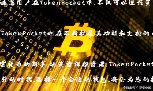 TokenPocket钱包支持哪些币

TokenPocket, 加密钱包, 多币种支持, 数字货币/guanjianci

引言

在当今迅速发展的数字货币世界中，TokenPocket钱包作为一个颇具人气的多功能加密钱包，受到了越来越多用户的青睐。它不仅支持众多主流数字货币，还以其简便的操作和完善的安全性吸引了大量投资者的关注。本文将深入探讨TokenPocket钱包支持的各种币种，以及它所带来的用户体验和功能优势。

TokenPocket钱包概述

TokenPocket钱包成立于2018年，致力于为用户提供安全、便捷的数字资产管理服务。作为一种去中心化的钱包，TokenPocket不仅支持资产储存和管理，还提供了DApp浏览、交易所接口等多种功能。用户可以通过TokenPocket直接访问各种区块链应用，体验到数字资产管理的便捷与灵活。

TokenPocket支持的关键币种

TokenPocket钱包支持多种数字货币，包括但不限于以下几种：

ul
    listrong比特币(BTC)/strong：作为市场上最受认可的加密货币，比特币无疑是TokenPocket钱包支持的关键币种之一。用户可以轻松接收和发送比特币，享受方便的转账体验。/li
    listrong以太坊(ETH)/strong：以太坊是第二大市值的加密货币，其强大的智能合约功能被广泛应用于各种DApp中。在TokenPocket上，用户不仅可以管理以太坊，还可以与基于以太坊的各种代币进行交互。/li
    listrong波场(TRX)/strong：波场是一个专注于内容分享的平台，TokenPocket钱包支持TRC10和TRC20代币的管理，方便用户进行波场生态中的各类操作。/li
    listrong币安币(BNB)/strong：作为币安交易所的本地代币，BNB在TokenPocket钱包中的支持使得用户能够轻松参与币安生态系统中的各种活动。/li
    listrong其他币种/strong：除了上述币种，TokenPocket还支持一系列其它数字货币，如莱特币(LTC)、狗狗币(DOGE)、瑞波币(XRP)等。用户可以在钱包中输入相应币种的地址，方便进行转账和管理。/li
/ul

多币种支持的优势

TokenPocket钱包最大的优势在于其对多种数字货币的支持。这给用户提供了极大的便利。首先，多币种支持意味着用户无需分别安装多个钱包，可以集中管理所有数字资产。这大大简化了资产管理的复杂度。此外，TokenPocket还允许用户在不同币种之间便捷地进行兑换，节省了时间和成本。

安全性和隐私保护

安全性是数字货币钱包的重要考量。TokenPocket在这一点上做了大量投入。用户的私钥在本地设备上生成并保存，TokenPocket无法访问。这意味着即使平台遭受攻击，用户的资产仍然安全。此外，TokenPocket还支持多重身份验证，为用户提供额外的保护措施。

用户体验与界面设计

TokenPocket钱包的用户体验和界面设计也相当出色。它提供了友好的操作界面，即使是初次接触数字货币的用户也能快速上手。通过简单的注册和设置，用户可以在几分钟内完成钱包的创建和资产的管理。TokenPocket还提供了丰富的在线帮助和社区支持，让用户在遇到问题时能迅速找到解决方案。

参与区块链生态

TokenPocket的另一大特色是与各类区块链项目的深度整合。用户不仅可以在钱包中管理资产，还可以直接访问各类去中心化应用（DApp）。这意味着用户在TokenPocket中，不仅可以进行资产的存储和转账，还能参与到去中心化金融（DeFi）、游戏、NFT等多种区块链应用中。这让TokenPocket钱包真正成为了一个全方位的区块链入口。

社区与发展前景

TokenPocket拥有活跃的用户社区，开发团队与用户之间保持良好的沟通与互动，使得平台能够不断改进与创新。随着数字货币生态的不断演进，TokenPocket也在不断扩展其功能和支持的币种，未来可能会引入更多的新币种和DApp。

总结

综上所述，TokenPocket钱包以其多币种的支持、安全性、便捷的用户体验，及与区块链生态的深度融合，成为了越来越多用户的选择。无论您是加密货币的新手，还是资深投资者，TokenPocket都能为您提供合适的解决方案。在这个迅速变化的数字货币市场中，选择TokenPocket钱包，您将会体验到一种全新的资产管理方式。

随着数字货币市场的逐渐成熟，TokenPocket未来的发展充满期待。它不仅仅是一个钱包，更是连接您与未来金融世界的桥梁。在这个数字资产飙升的时代，选择一个合适的钱包，将会为您的投资之路保驾护航。