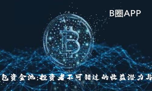 解密TP钱包资金池：投资者不可错过的收益潜力与风险分析
