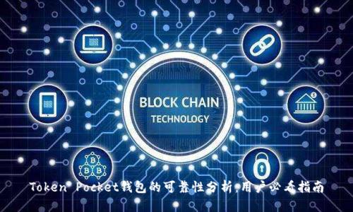Token Pocket钱包的可靠性分析：用户必看指南