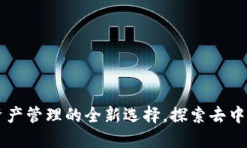 TokenPocket：数字资产管理的全新选择，探索去中心化钱包的独特卖点