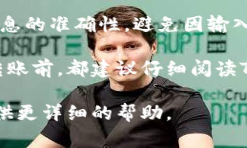 在将币种转入TP钱包时，通常需要填写以下几个标签信息，取决于你转入的币种及其相关选项：

1. **目标地址**：这是TP钱包生成的特定地址，确保准确无误。不同币种的转账地址是不同的，务必选择正确的币种进行转账。

2. **标签/备注（如果适用）**：某些币种在转账时可能需要备注或标签，例如XRP（瑞波币）和XLM（恒星币）等。如果所转币种不需要标签，可以留空。

3. **转账金额**：填写你想要转入TP钱包的币种数量。

4. **确认信息**：在最终提交转账之前，确保再次检查所有信息的准确性，避免因输入错误导致资金丢失。

这些信息的填写对于确保交易的成功至关重要。在进行任何转账前，都建议仔细阅读TP钱包的官方文档或帮助页面，以确认所需信息的准确性。

如果你有特定的币种或者具体的问题，欢迎提出，我会尽量提供更详细的帮助。